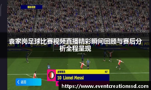 袁家岗足球比赛视频直播精彩瞬间回顾与赛后分析全程呈现