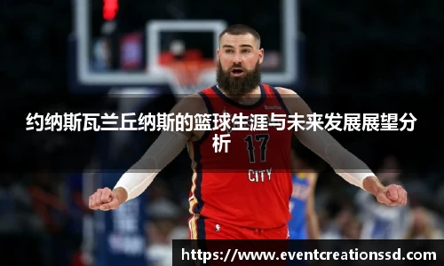 约纳斯瓦兰丘纳斯的篮球生涯与未来发展展望分析