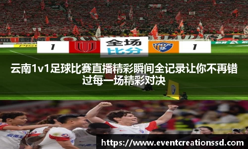 云南1v1足球比赛直播精彩瞬间全记录让你不再错过每一场精彩对决