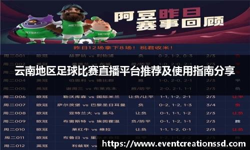 云南地区足球比赛直播平台推荐及使用指南分享