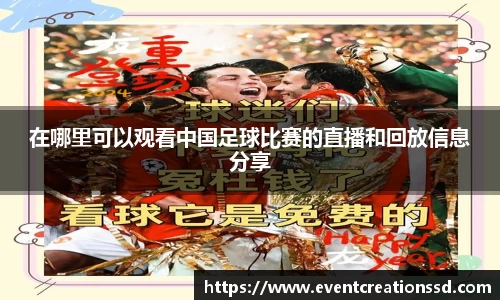 在哪里可以观看中国足球比赛的直播和回放信息分享