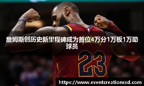 詹姆斯创历史新里程碑成为首位4万分1万板1万助球员