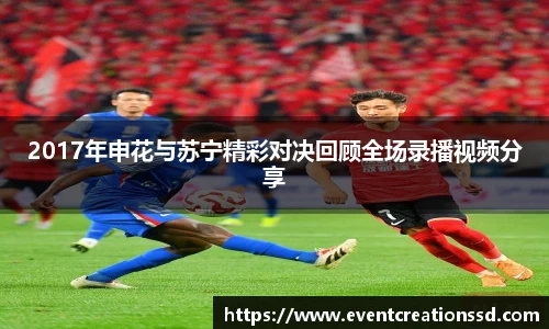2017年申花与苏宁精彩对决回顾全场录播视频分享