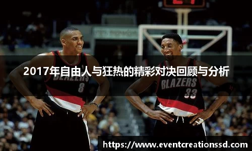 2017年自由人与狂热的精彩对决回顾与分析