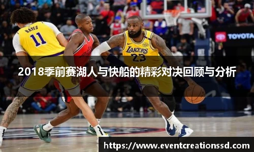 2018季前赛湖人与快船的精彩对决回顾与分析
