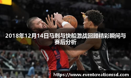 2018年12月14日马刺与快船激战回顾精彩瞬间与赛后分析