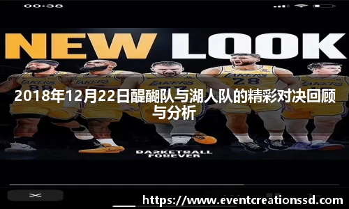 2018年12月22日醍醐队与湖人队的精彩对决回顾与分析