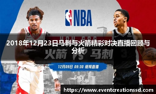 2018年12月23日马刺与火箭精彩对决直播回顾与分析