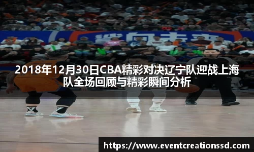 2018年12月30日CBA精彩对决辽宁队迎战上海队全场回顾与精彩瞬间分析
