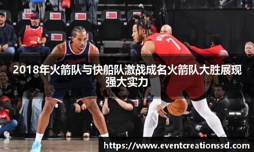 2018年火箭队与快船队激战成名火箭队大胜展现强大实力