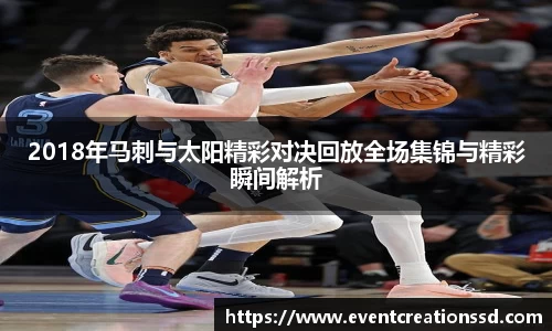 2018年马刺与太阳精彩对决回放全场集锦与精彩瞬间解析