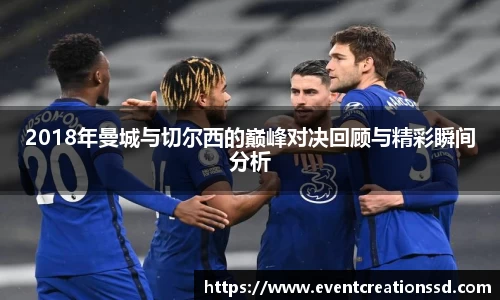 2018年曼城与切尔西的巅峰对决回顾与精彩瞬间分析