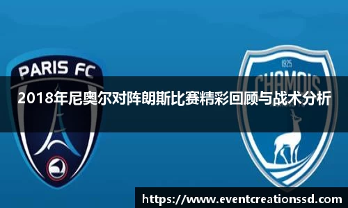 2018年尼奥尔对阵朗斯比赛精彩回顾与战术分析