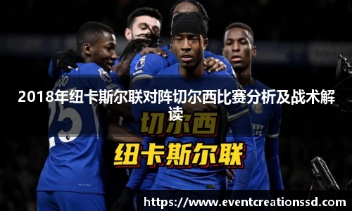 2018年纽卡斯尔联对阵切尔西比赛分析及战术解读