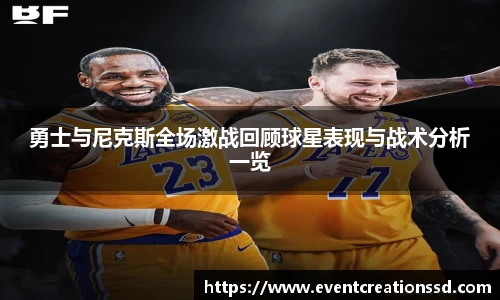 勇士与尼克斯全场激战回顾球星表现与战术分析一览