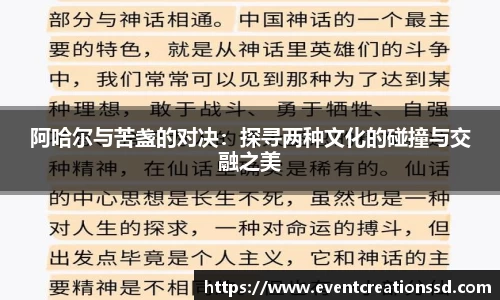 阿哈尔与苦盏的对决：探寻两种文化的碰撞与交融之美