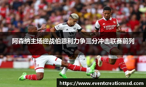 阿森纳主场迎战伯恩利力争三分冲击联赛前列