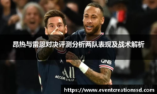 昂热与雷恩对决评测分析两队表现及战术解析