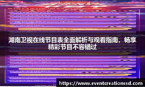 湖南卫视在线节目表全面解析与观看指南，畅享精彩节目不容错过