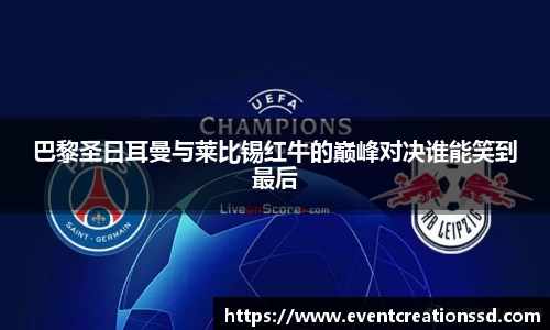 巴黎圣日耳曼与莱比锡红牛的巅峰对决谁能笑到最后
