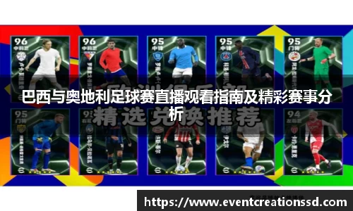 巴西与奥地利足球赛直播观看指南及精彩赛事分析