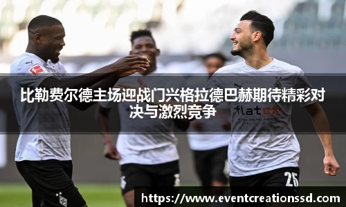 比勒费尔德主场迎战门兴格拉德巴赫期待精彩对决与激烈竞争