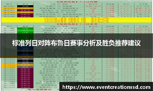 标准列日对阵布鲁日赛事分析及胜负推荐建议