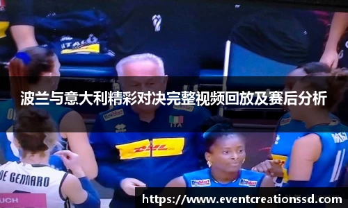 波兰与意大利精彩对决完整视频回放及赛后分析