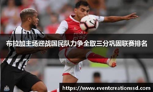 布拉加主场迎战国民队力争全取三分巩固联赛排名