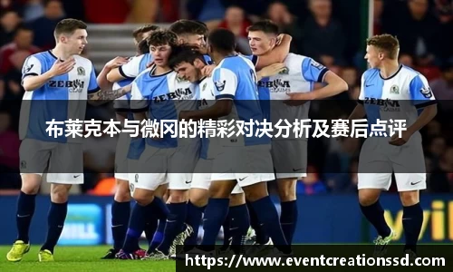 布莱克本与微冈的精彩对决分析及赛后点评