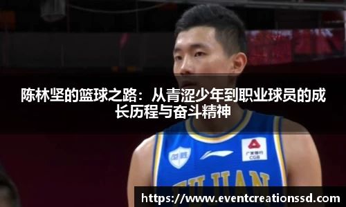 陈林坚的篮球之路：从青涩少年到职业球员的成长历程与奋斗精神